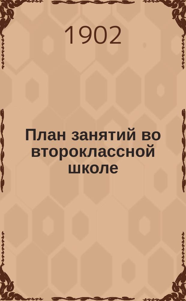 План занятий во второклассной школе
