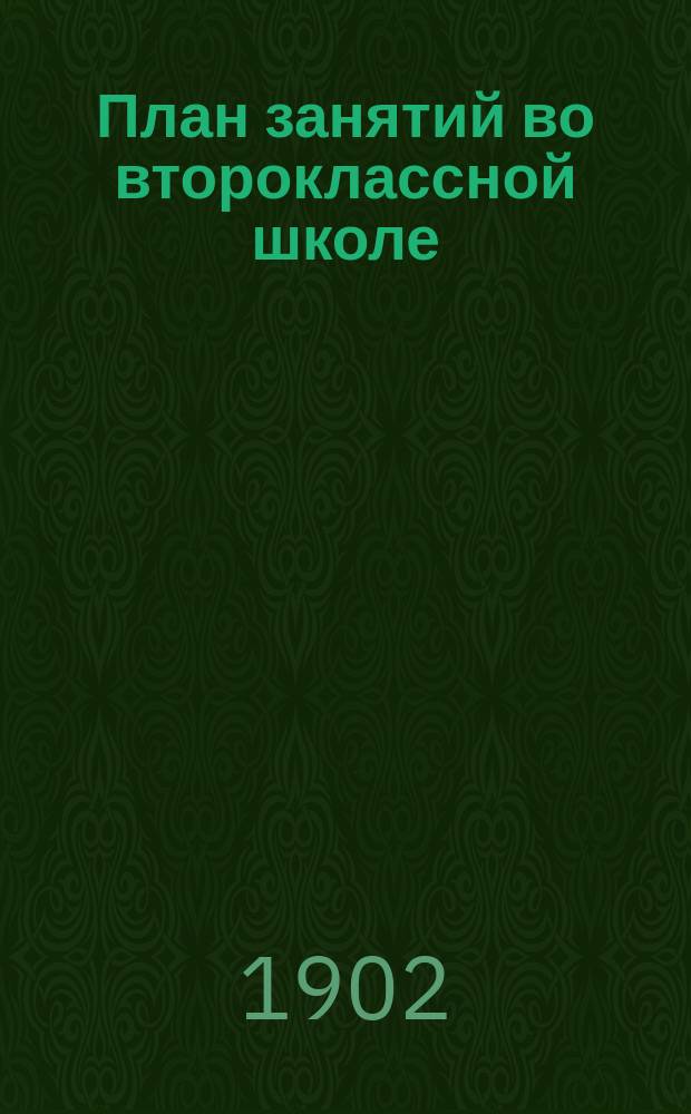 План занятий во второклассной школе