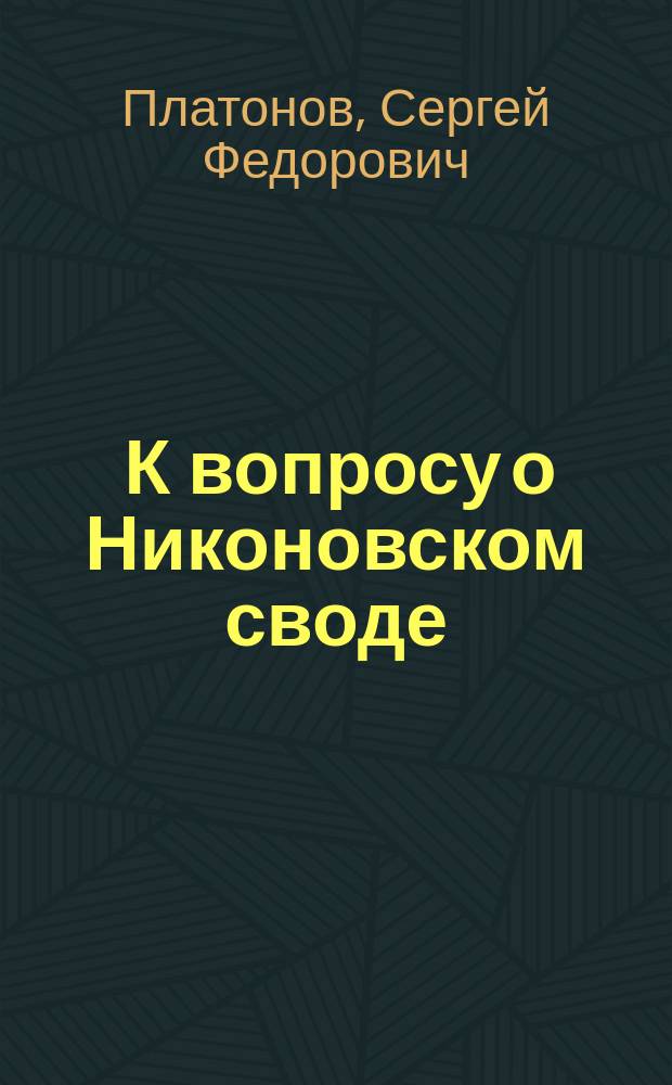 ... К вопросу о Никоновском своде