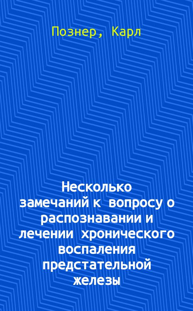 Несколько замечаний к вопросу о распознавании и лечении хронического воспаления предстательной железы