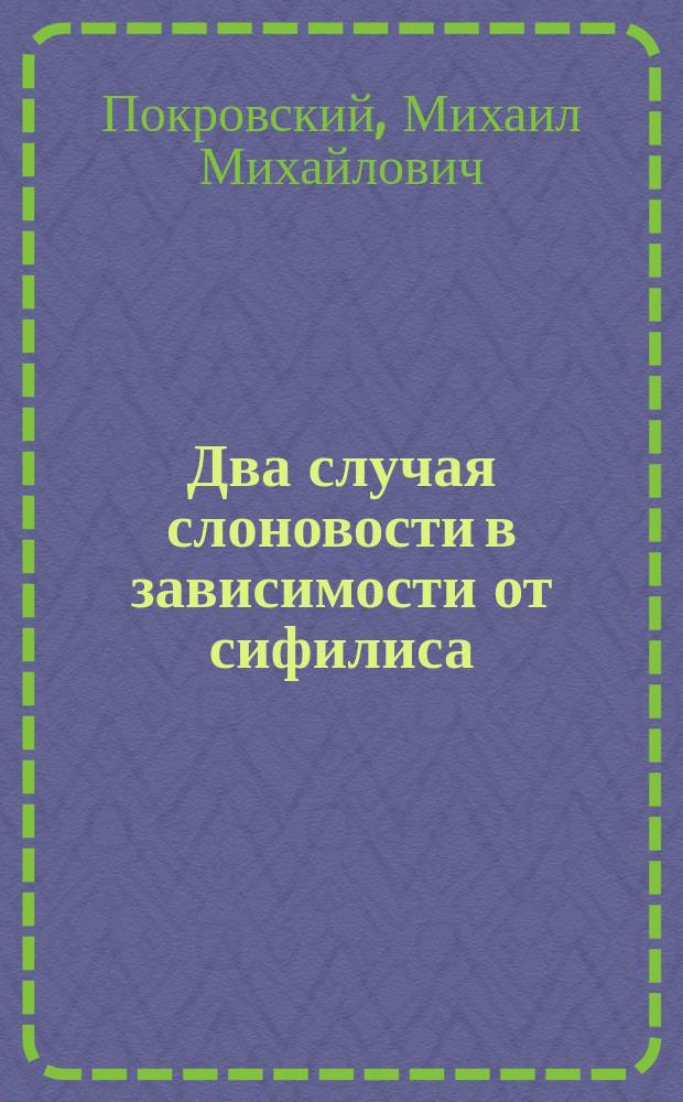 Два случая слоновости в зависимости от сифилиса