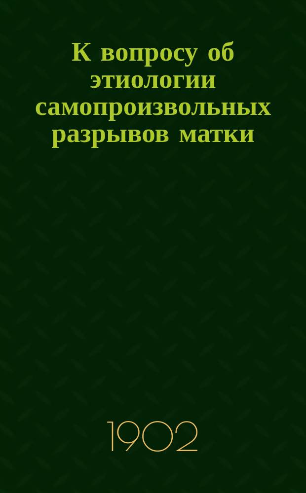 К вопросу об этиологии самопроизвольных разрывов матки