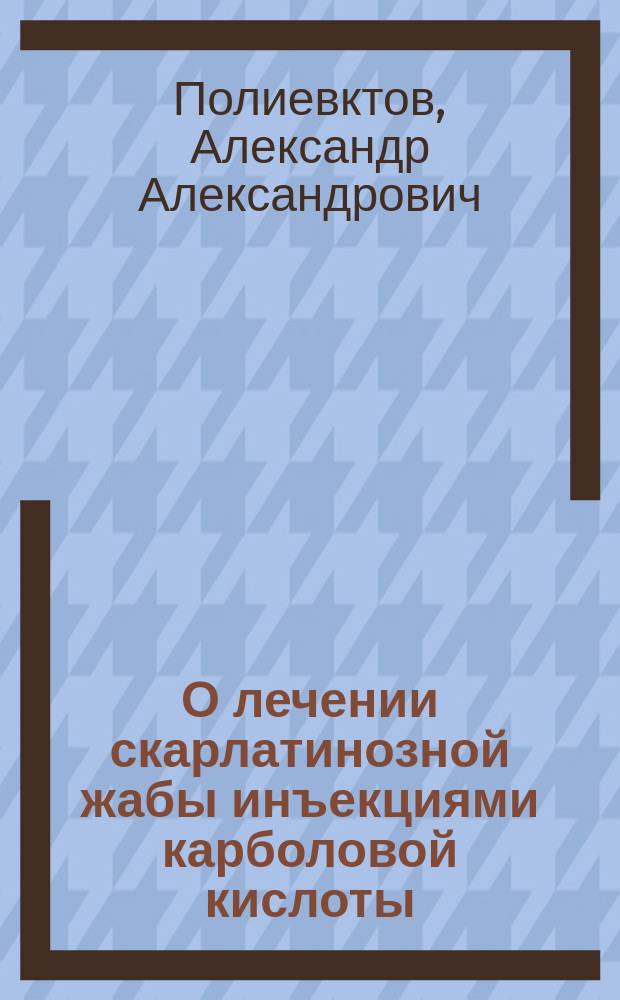О лечении скарлатинозной жабы инъекциями карболовой кислоты