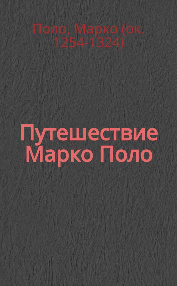 Путешествие Марко Поло : Пер. старо-фр. текста
