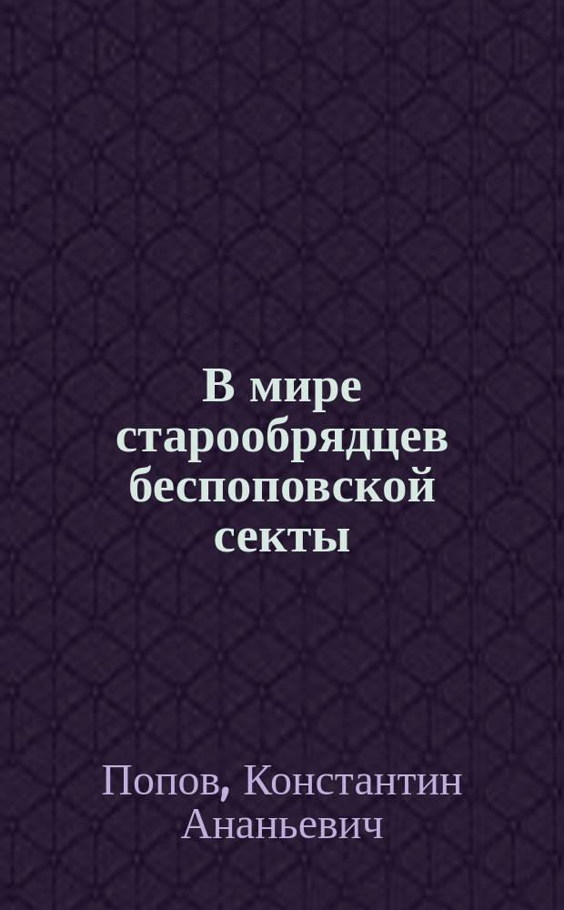 В мире старообрядцев беспоповской секты