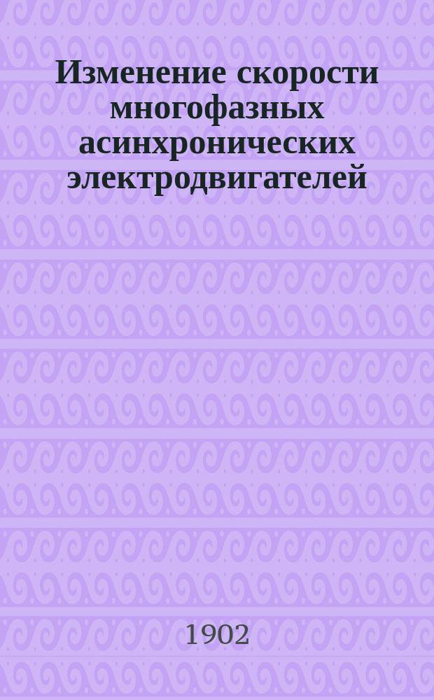 Изменение скорости многофазных асинхронических электродвигателей : Ст. инж.-технолога А. Потебни