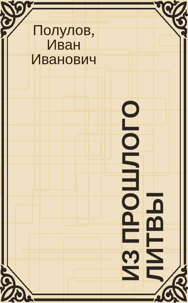 Из прошлого Литвы : (Историч. очерк)