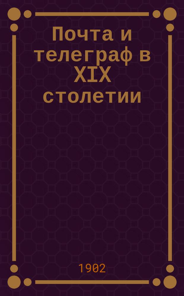 Почта и телеграф в XIX столетии