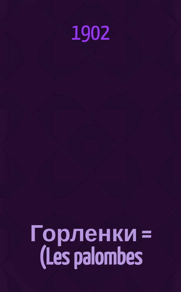 Горленки = (Les palombes) : Рассказ