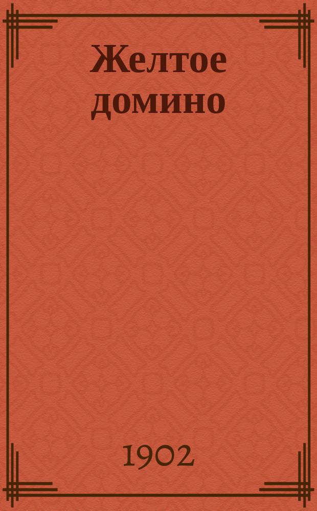 Желтое домино = (Le domino jaune); Вяхири = (Les palombes): Рассказы / Марсель Прево; Пер. с фр. А.В. Перелыгиной