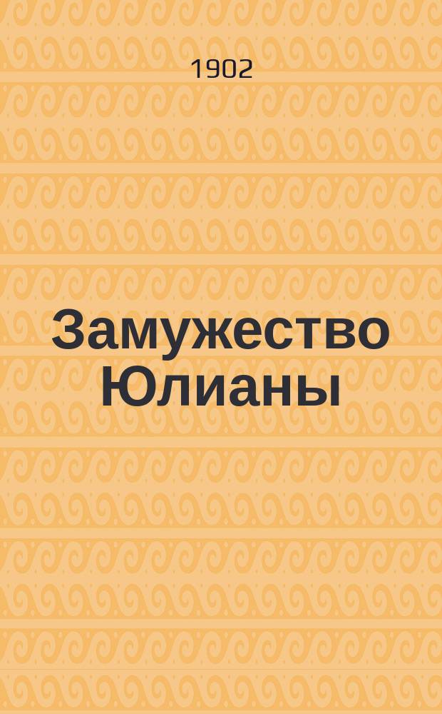 Замужество Юлианы = (Le mariage de Juliette) : Повесть