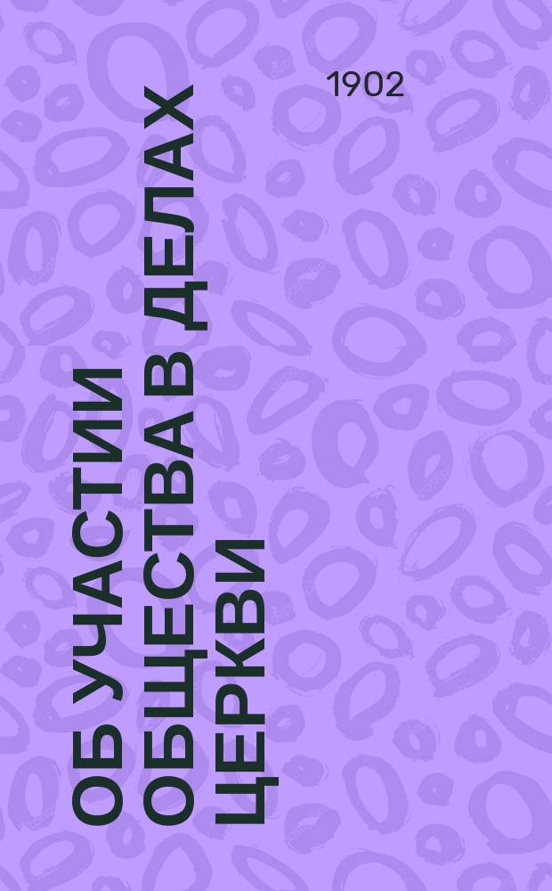 Об участии общества в делах церкви : Ист.-канон. очерк