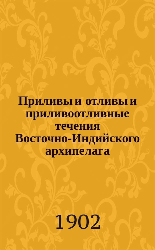Приливы и отливы и приливоотливные течения Восточно-Индийского архипелага