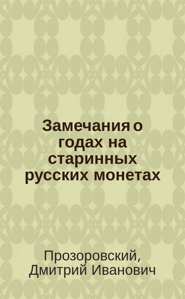 Замечания о годах на старинных русских монетах