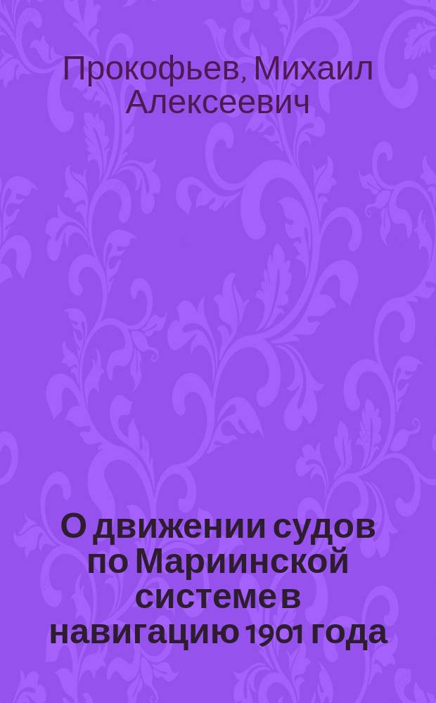 О движении судов по Мариинской системе в навигацию 1901 года : Докл. инж. М. Прокофьева