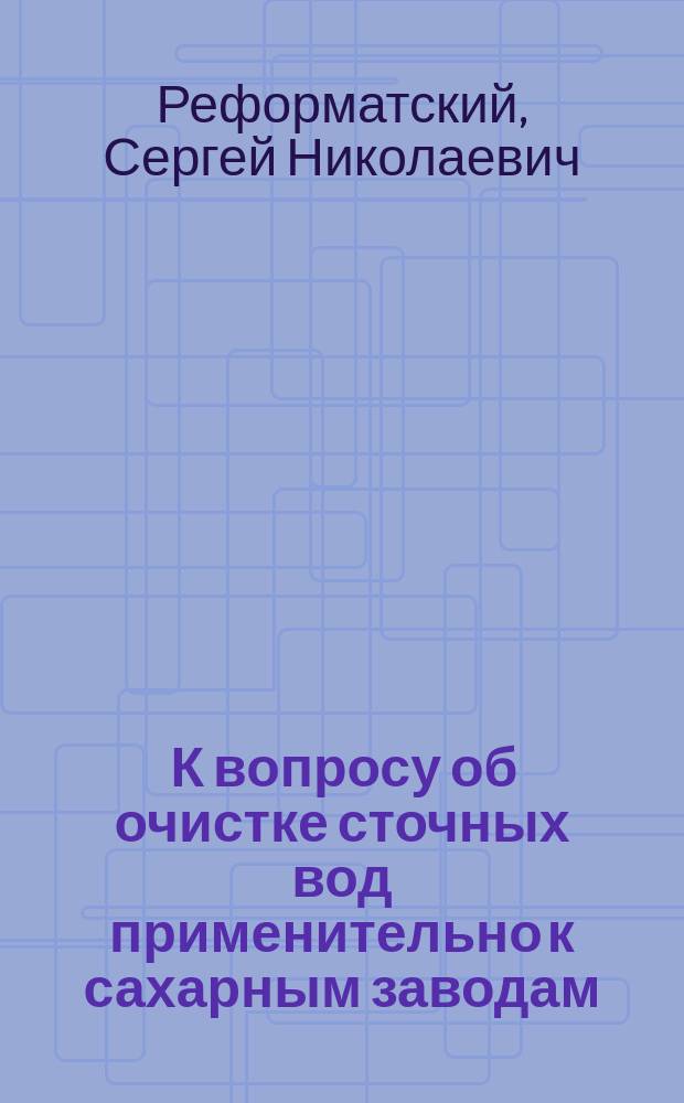 ... К вопросу об очистке сточных вод применительно к сахарным заводам