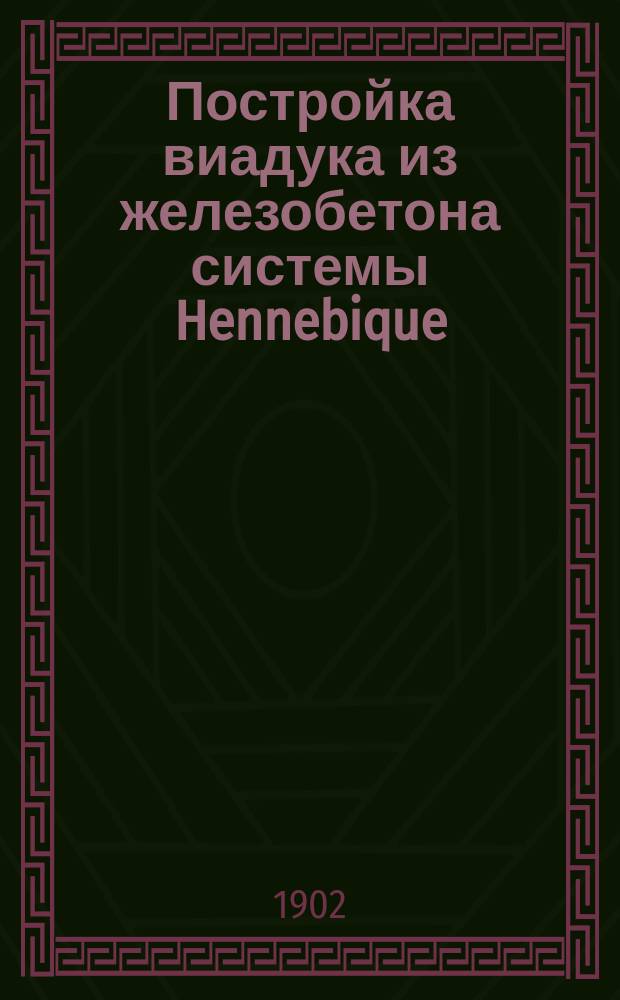 Постройка виадука из железобетона системы Hennebique : (Сообщ. в Собрание 2 марта 1901 г.)