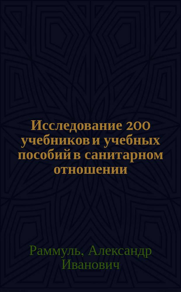 Исследование 200 учебников и учебных пособий в санитарном отношении : Таблицы