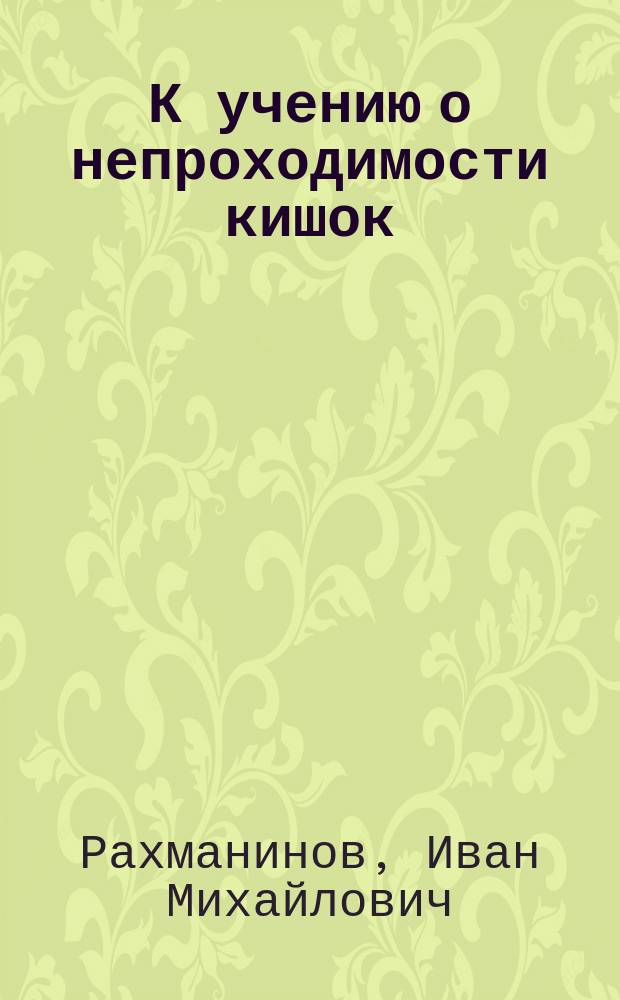 К учению о непроходимости кишок