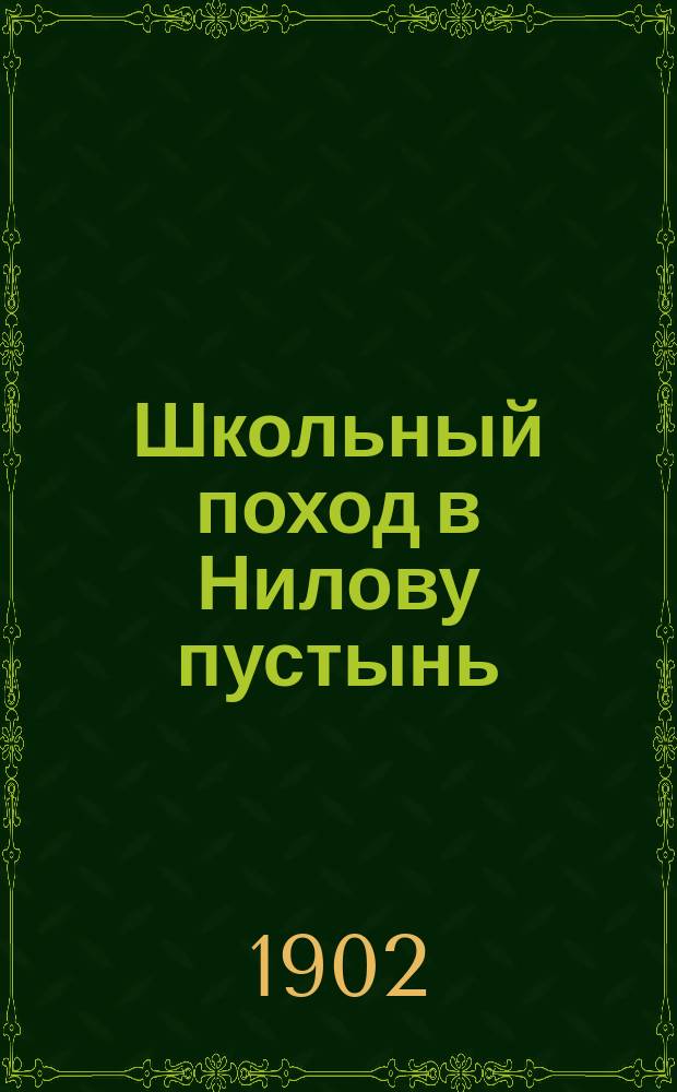 Школьный поход в Нилову пустынь