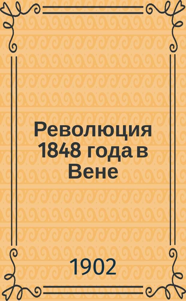 Революция 1848 года в Вене : С двумя прил.: 1. Майский праздник и борьба за избирательное право в Австрии / Соч. П.Ф. Теплова. 2. К десятилетней годовщине австрийской социальдемократии / Соч. Виктора Адлера