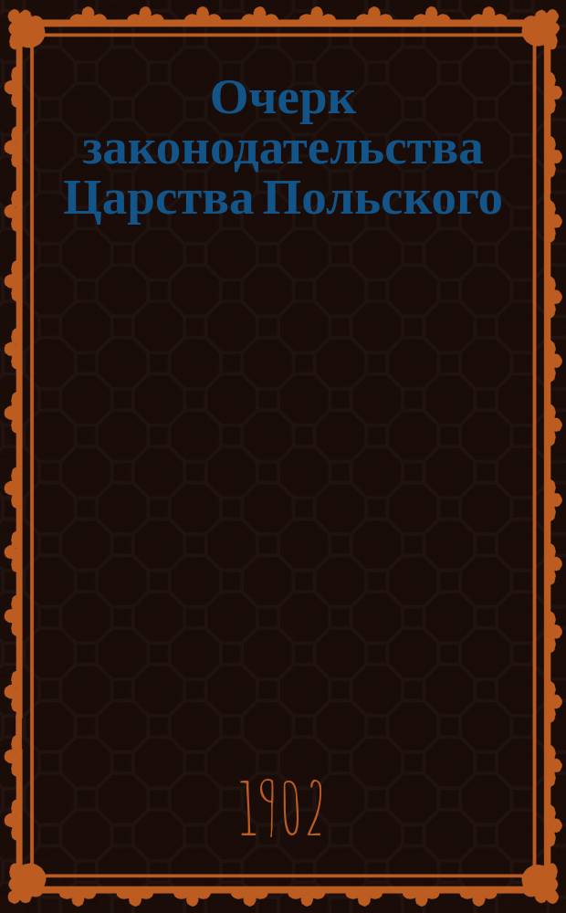Очерк законодательства Царства Польского (1807-1881 г.)