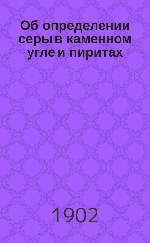 Об определении серы в каменном угле и пиритах
