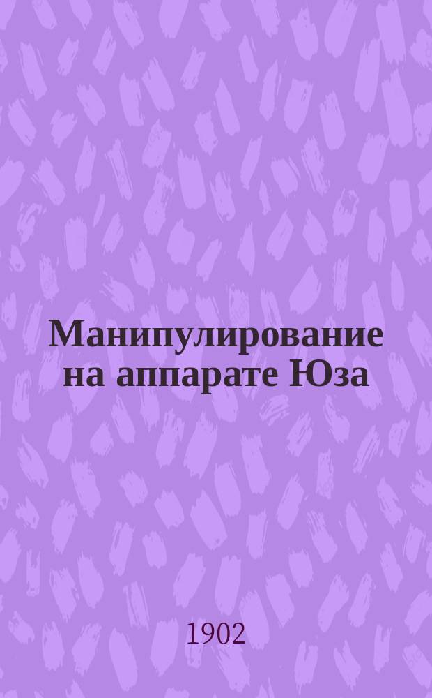 Манипулирование на аппарате Юза