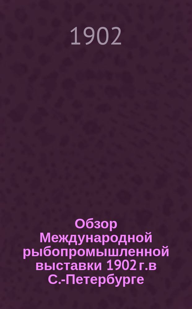Обзор Международной рыбопромышленной выставки 1902 г. в С.-Петербурге : Социальная экономия. Быт рыбаков и меры к его улучшению : (Отд. 9)