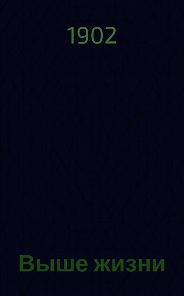 ... Выше жизни = (Le carilloneur) : Роман