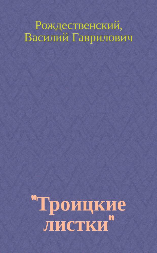 "Троицкие листки" : Духовно-нравственное чтение для народа. Вып. XXI-XXV : (Отзыв по случаю соиск. издателем их Макарьев. премии)