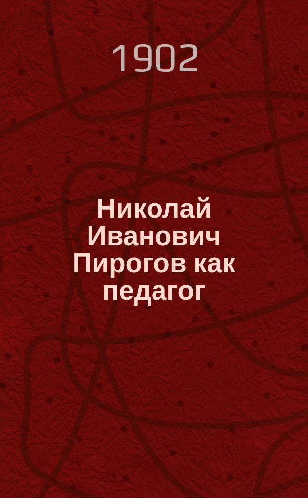 Николай Иванович Пирогов как педагог