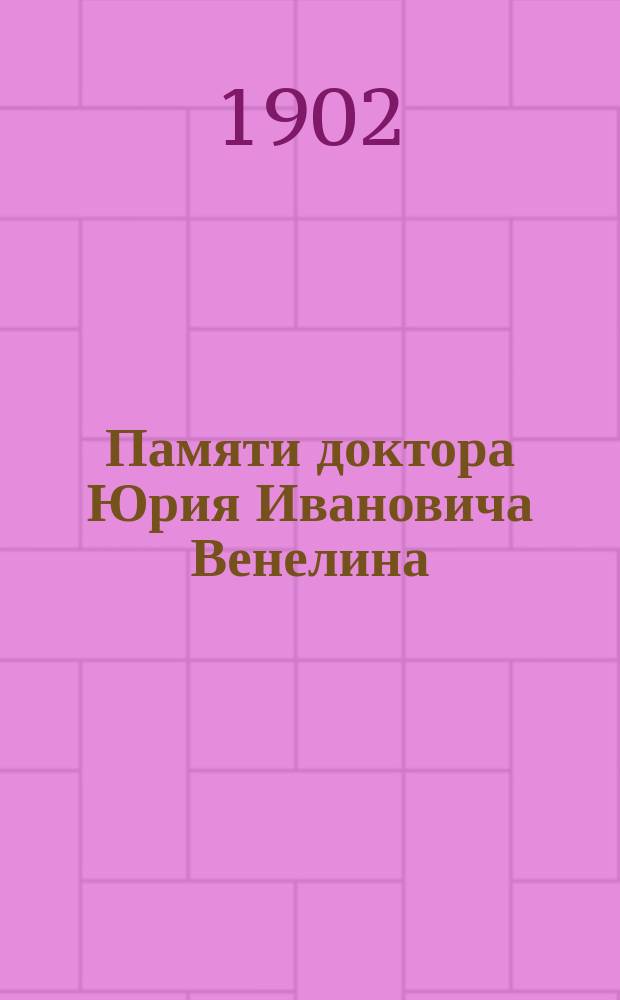Памяти доктора Юрия Ивановича Венелина (1802-1902)