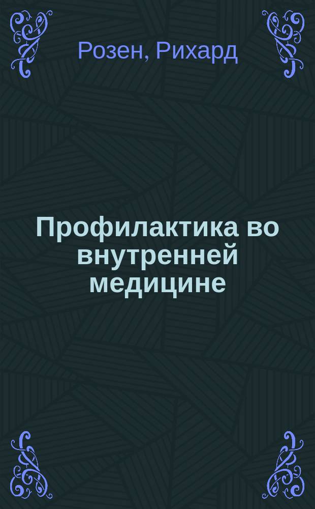 Профилактика во внутренней медицине