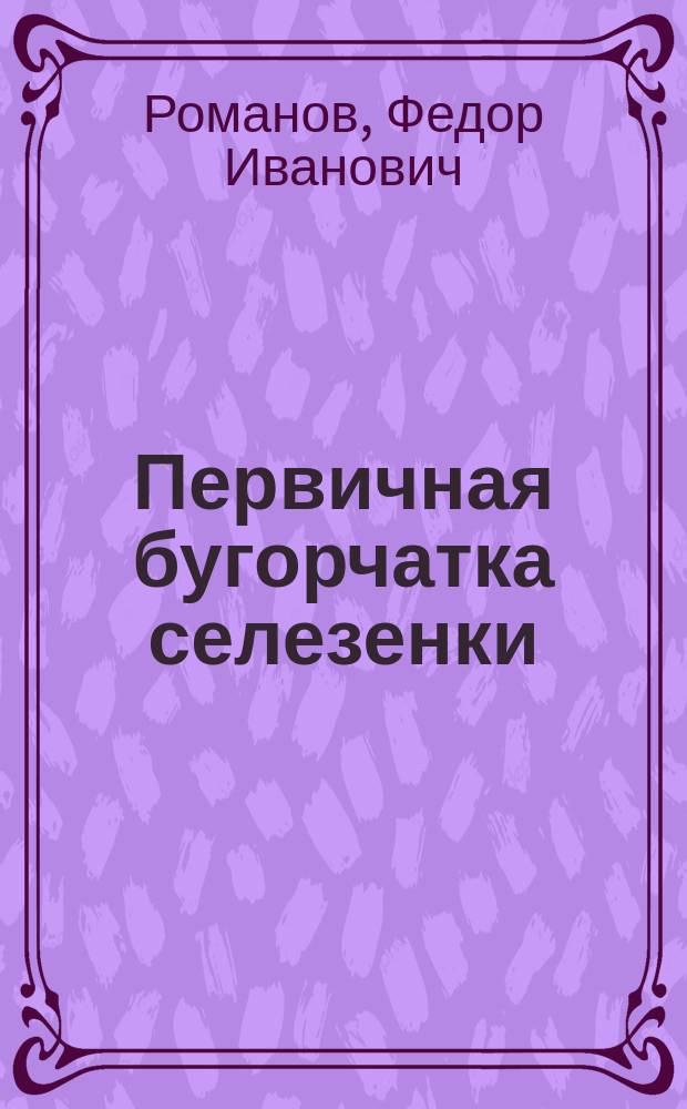 Первичная бугорчатка селезенки