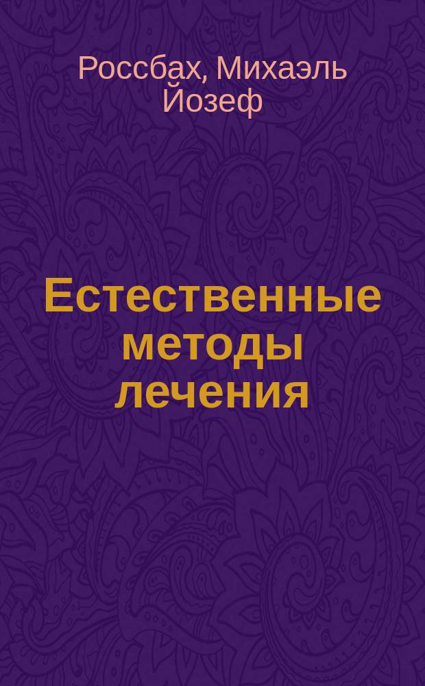 Естественные методы лечения : В общедоступ. излож