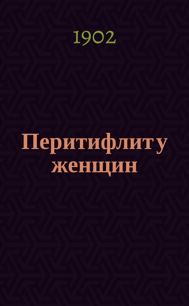 Перитифлит у женщин : (К отличит. распознаванию)