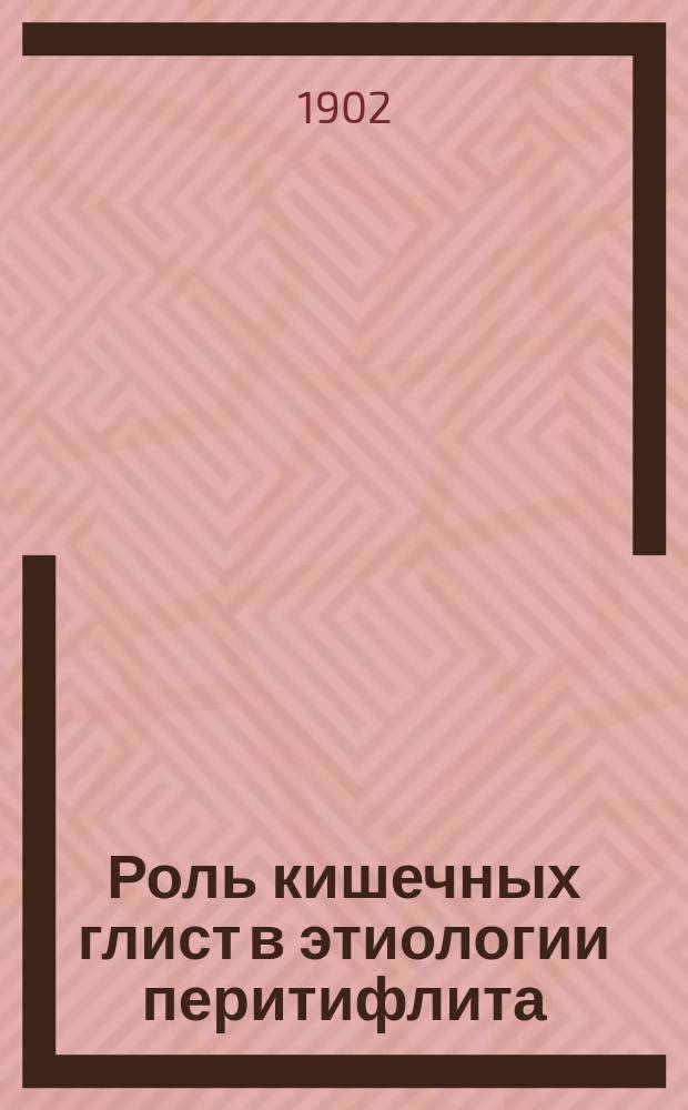 Роль кишечных глист в этиологии перитифлита