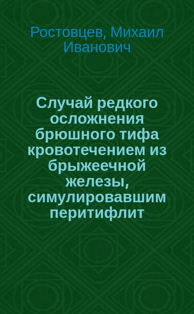 Случай редкого осложнения брюшного тифа кровотечением из брыжеечной железы, симулировавшим перитифлит