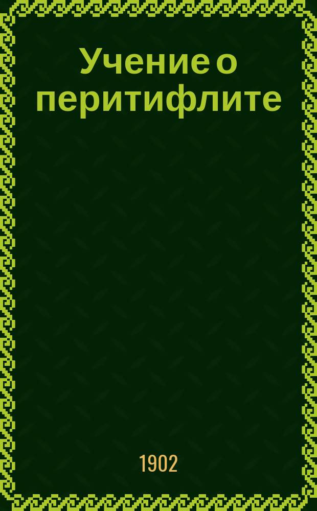 Учение о перитифлите