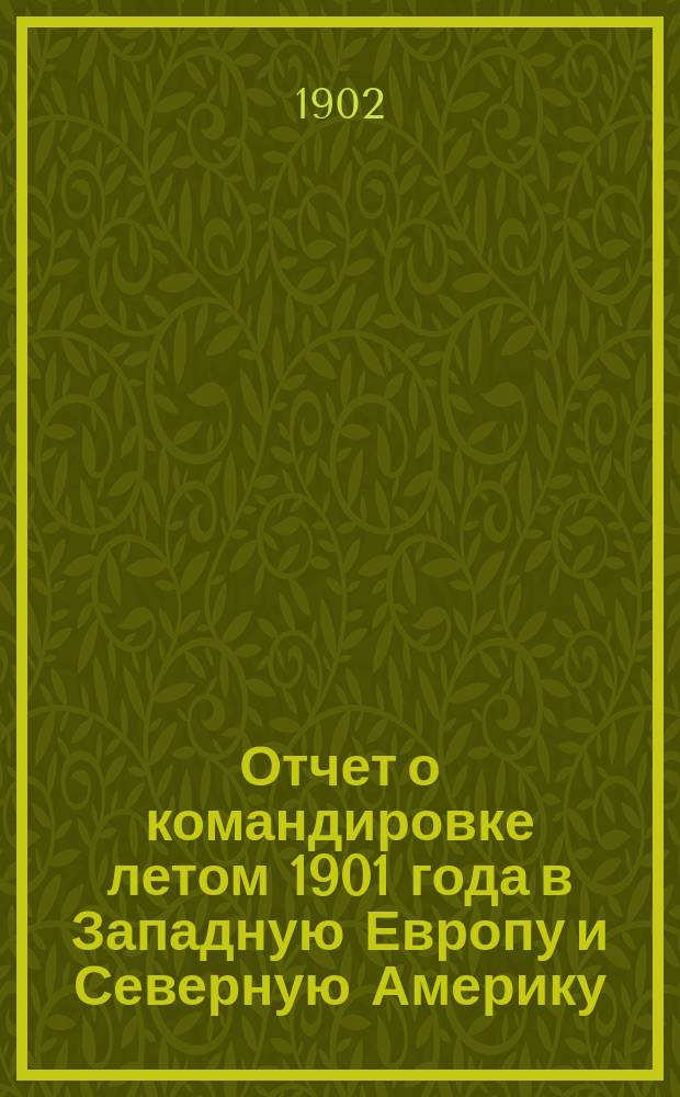 Отчет о командировке летом 1901 года в Западную Европу и Северную Америку : Для ознакомления с деятельностью агрономических станций и школ