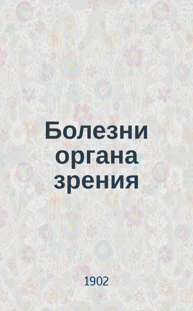 Болезни органа зрения (для военных врачей)