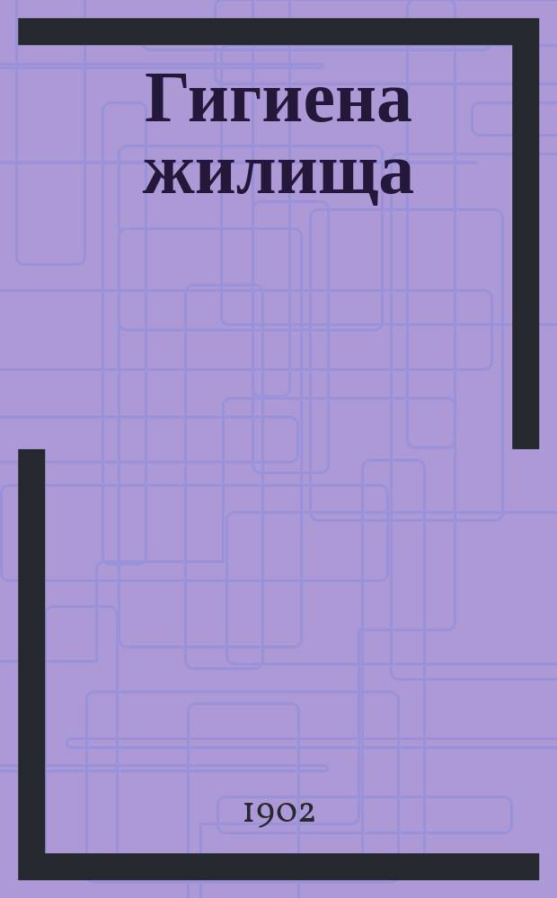 Гигиена жилища : В общедоступ. излож