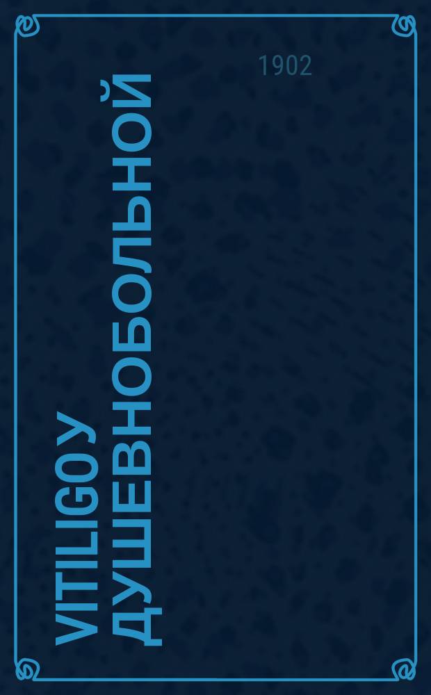 Vitiligo у душевнобольной