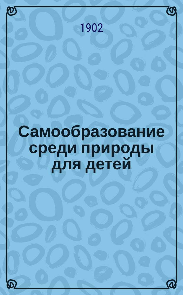 Самообразование среди природы для детей