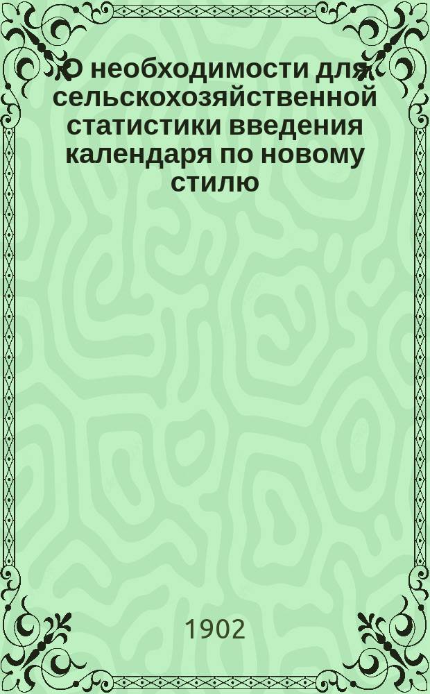 О необходимости для сельскохозяйственной статистики введения календаря по новому стилю