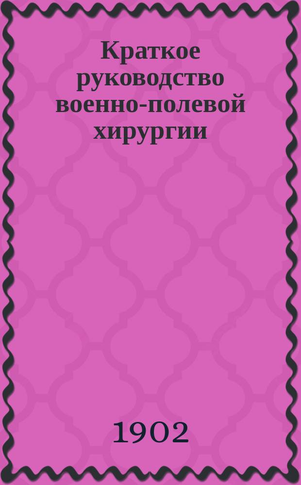Краткое руководство военно-полевой хирургии