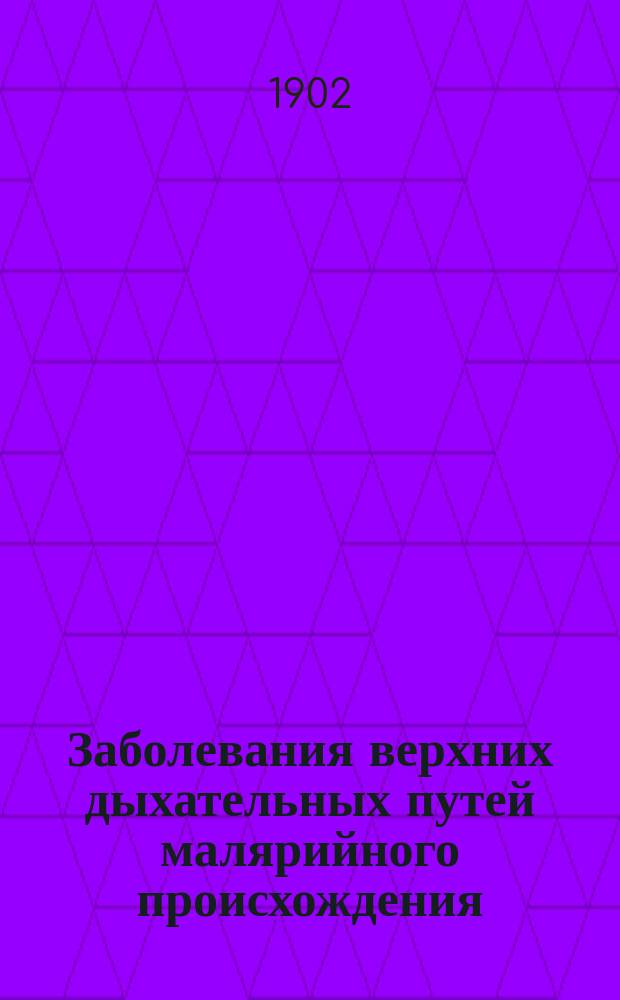 Заболевания верхних дыхательных путей малярийного происхождения