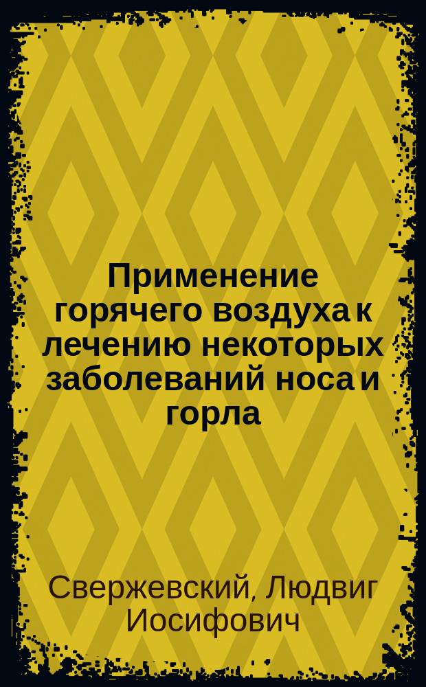 Применение горячего воздуха к лечению некоторых заболеваний носа и горла