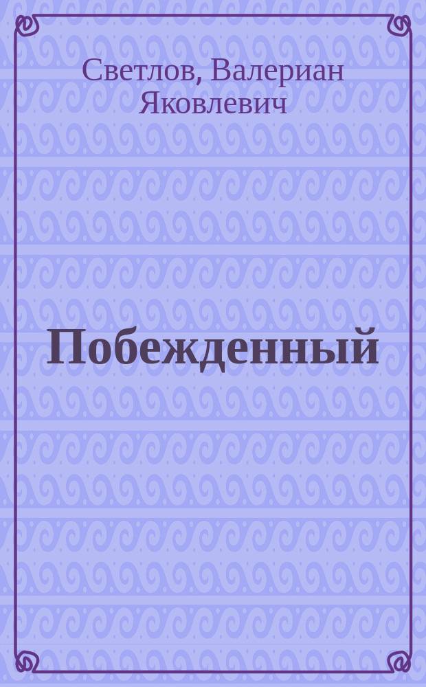 Побежденный : Этюд